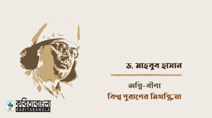 অগ্নি-বীণা : বিশ্ব পুরাণের মিথষ্ক্রিয়া