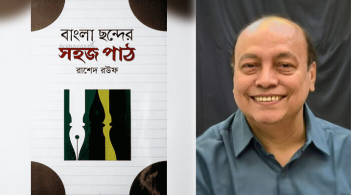 বাংলা ছন্দের সহজ পাঠ : রাশেদ রউফ